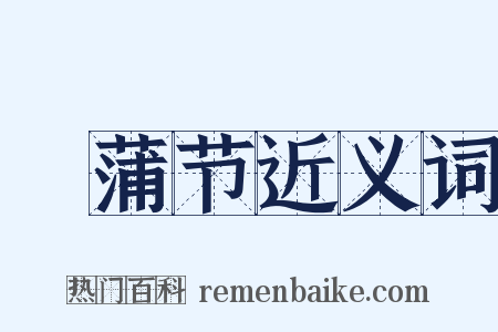 緑蒲节近义词是什么意思的图片